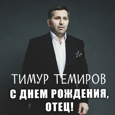 Тимур, с Днём Рождения: гифки, открытки, поздравления - Аудио, от Путина,  голосовые