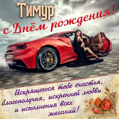Пожелание ко дню рождения, прикольная картинка для Тимура - С любовью,  Mine-Chips.ru