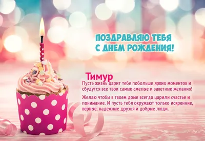 Батруха, поздравляем тебя с Днем Рождения! 🎉 Тимур, желаем тебе всегда  быть в поиске новых идей, никогда.. | ВКонтакте