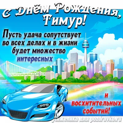 Открытки С Днем Рождения Тимур - красивые картинки бесплатно