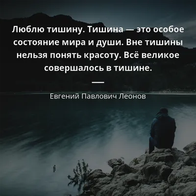 Хочу Всё Знать - Тишина - это какое-то особое состояние мира и человеческой  души. Мне кажется, мы себя чувствуем частичкой природы, каплей океана в  тишине. Вне тишины нельзя понять красоту. Тишина -