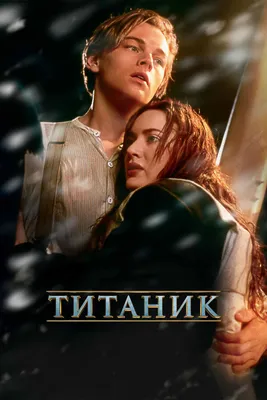 15 фактов о съемках культового «Титаника», которые заставят даже самое  закаленное сердце пропустить парочку ударов / AdMe