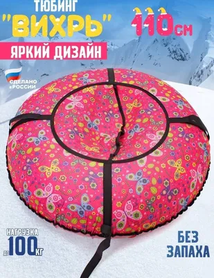 Тюбинги. Надувные сани