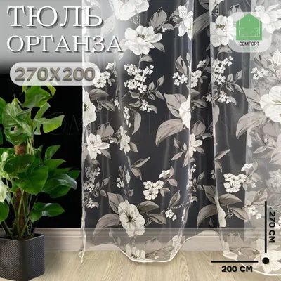 Тюль органза цветы, Полиэстер, Органза, 270х200 см - купить в  интернет-магазине OZON с доставкой по России (876731049)