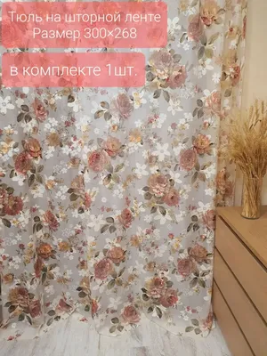 Купить Метраж тюль Розы кремовый по цене 860 руб. с доставкой по Москве и  России - интернет-магазин «LookDoma»