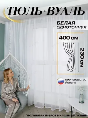 Тюль в спальню готовая ширина 400х230 см высота Шторы Вуаль ALL DES  98719306 купить за 172 400 сум в интернет-магазине Wildberries