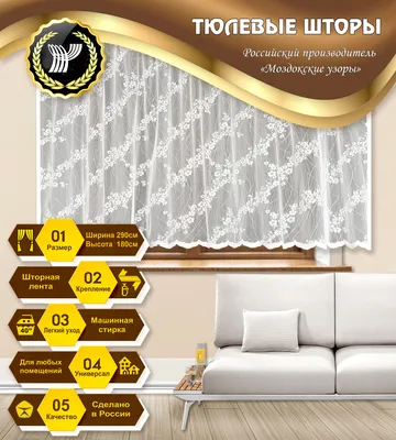 Тюль Моздокские узоры 1034-СВ1642-471-2-15-12, Полиэстер, 290х180 см -  купить в интернет-магазине OZON с доставкой по России (163149023)