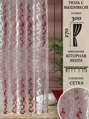 Тюлевые шторы - Пошив штор, изготовление мебели.