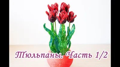 Tulips from beads handmade, part 1 - Tutorial - YouTube