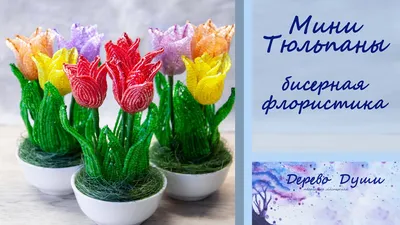 Мини Тюльпаны из бисера/ Mini Tulips from beads/Цветы из бисера/Бисерная  флористика/Бисероплетение/ - YouTube