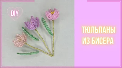 Цветы Тюльпаны из бисера - YouTube