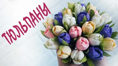 Тюльпаны из гофрированной бумаги пошаговое фото