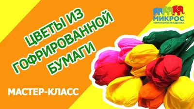 реалистичные пионы из гофрированной бумаги, мастер-класс, мк, МК, цветы из  бумаги своими руками | Цветы своими руками, Пластмассовые цветы, Бумажный  цветок