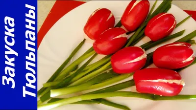 Фотоотзыв #112 по рецепту: Закуска «Тюльпаны» из помидоров — Закуска! Тюльпаны\"