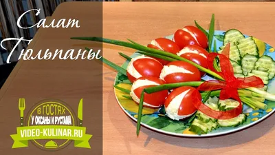 Закуска Тюльпаны из помидоров с крабовыми палочками: рецепт пошагово с фото  | Простые рецепты с фото
