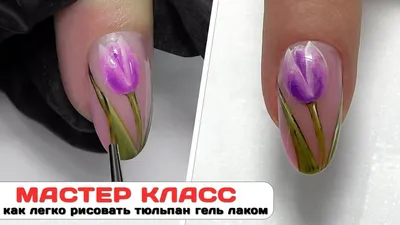 Мастер Класс ✓Идеи дизайна на ногтях ✓Как легко рисовать тюльпан гель  лаком. - YouTube