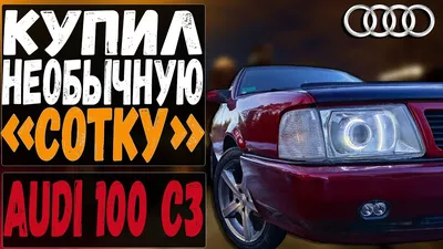 Спойлер Ауди 100 С4 Тюнинг – купить на OZON по низкой цене