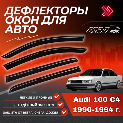 Audi 100 IV (C4): отзывы владельцев Ауди 100 IV (C4) с фото на Авто.ру