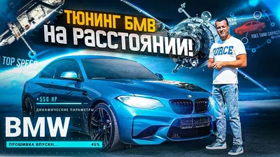 Чип тюнинг BMW 🚗, увеличение мощности и динамики ускорения | Атлас Тюнинг