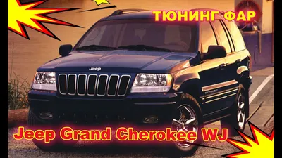 Grand Cherokee SRT8 замена и подсветка линз - примеры работ тюнинг-центра  CarHeart | Санкт-Петербург