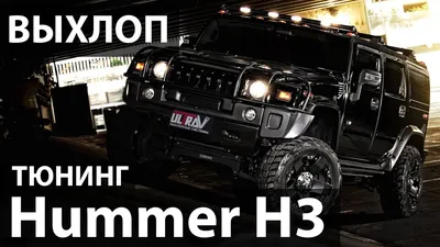 Hummer H3 stance, tuning, custom, …» — создано в Шедевруме