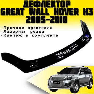 Купить б/у Great Wall Hover H3 I 2.0 MT (122 л.с.) 4WD бензин механика в  Краснодаре: чёрный Грейт Вол Ховер H3 I внедорожник 5-дверный 2011 года на  Авто.ру ID 1119409326
