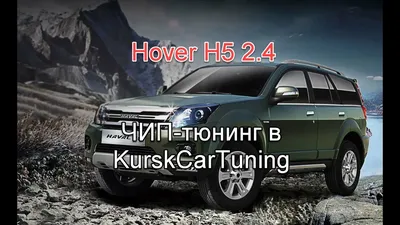 Чип-тюнинг Great Wall Hover H3 2.0. Удаление катализатора. Отчет