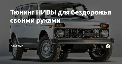 Нива тюнинг 2020, ваз, качественный рестайлинг | Эвакуатор, Автомобили,  Автомобили мечты