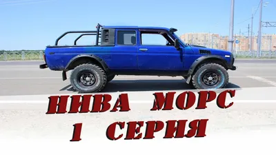 ваз 2131 тюнинг | Транспортное средство, Автомобили, Джип