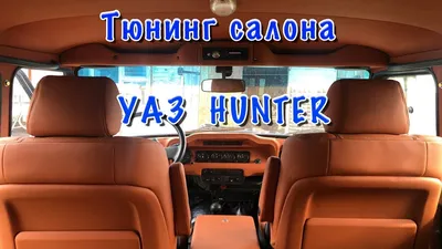 Тюнинг автомобиля УАЗ Хантер от Московского Внедорожного Клуба