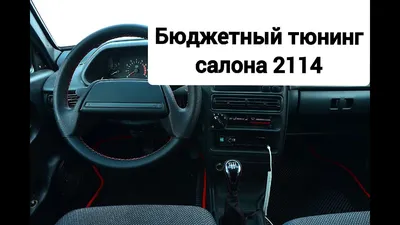 Тюнинг Салона ВАЗ 2114 - YouTube