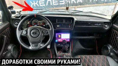 Тюнинг салона ВАЗ 21214-31-231-21 | Интернет-магазин Avtozap63