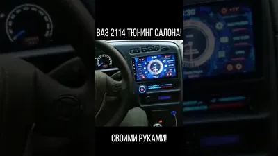 Тюнинг салона ВАЗ 2110, фото тюнинг ВАЗ - тюнинг автомобилей от Автокомплект