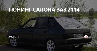 Комплекты тюнинга для Лада ВАЗ 2113-2115 2114 для авто купить по цене от  4200 руб. | Тюнинг-Пласт