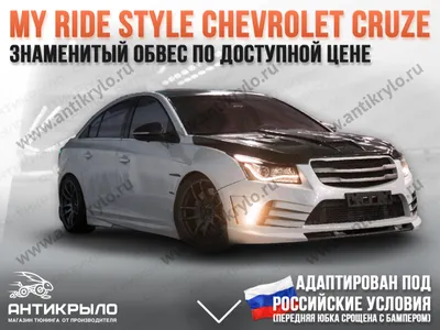 Чип-тюнинг Chevrolet Cruze 1.6 — ProChip32 на DRIVE2