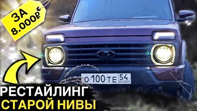 Тюнинг \"Нива\" | Михаил | Дзен