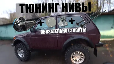 Купить запчасти внешнего тюнинга на Ниву (Лада 4х4) в проверенном магазине  и по отличной цене | Интернет-магазин Motorring