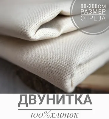 Ткань двунитка 200гр/м2, 100хб, 90см, суровая, аппретированная,  бежевый/s502, (55/165м) tpg015 купить в Москве.