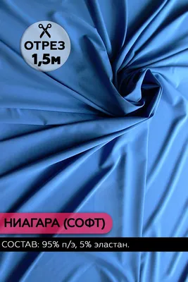Ткань Ниагара цвет Электрик 150х145 см. (95% полиэстер, 5% эластан) -  купить с доставкой по выгодным ценам в интернет-магазине OZON (1093084920)