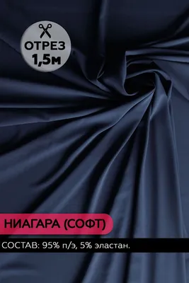 Ткань Ниагара цвет Темно-синий 150х145 см. (95% полиэстер, 5% эластан) -  купить с доставкой по выгодным ценам в интернет-магазине OZON (1093085877)