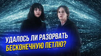 Гид по «Тьме»: Что нужно вспомнить перед финалом сериала-головоломки —  Статьи на Кинопоиске