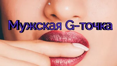 Мужская точка G | Пикабу
