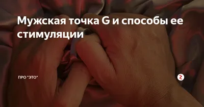 Мужская точка G и способы ее стимуляции | ПРО ЭТО 🍓 | Дзен