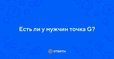 точка G / смешные картинки и другие приколы: комиксы, гиф анимация, видео,  лучший интеллектуальный юмор.