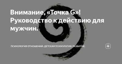 2 женщины обсуждают точку G. | Татьяна Гордийчук клинический психолог для  взрослых и детей | Дзен