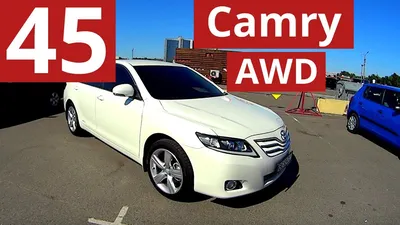 🔥Срочно Срочно 🔥 Марка: Toyota Camry 45 Год выпуска: 2010 Объём двигателя  2.4 КПП: Автомат Кузов: Седан Топливо: бензин ⛽️ Цвет: Белый … | Instagram