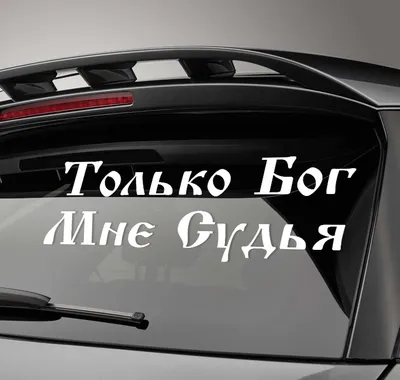 Автомобильная виниловая наклейка Только Бог Мне Судья, Стикер для окна  авто, машины — купить в интернет-магазине по низкой цене на Яндекс Маркете