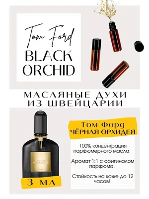 Купить Tom Ford Black Orchid, Tom Ford духи, духи Том Форд, Том Форд Блэк  Оршид, Черная Орхидея Том Форд, Том Форд Черная орхидея, Tom Ford Black  Orchid цена, Tom Ford Black Orchid