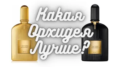 GET PARFUM Том Форд/ Tom Ford Black orchid/ Чёрная орхидея