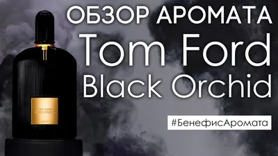 Купить духи Tom Ford Black Parfum Orchid, парфюм Том Форд Черная Орхидея по  лучшей цене в Москве